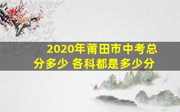 2020年莆田市中考总分多少 各科都是多少分